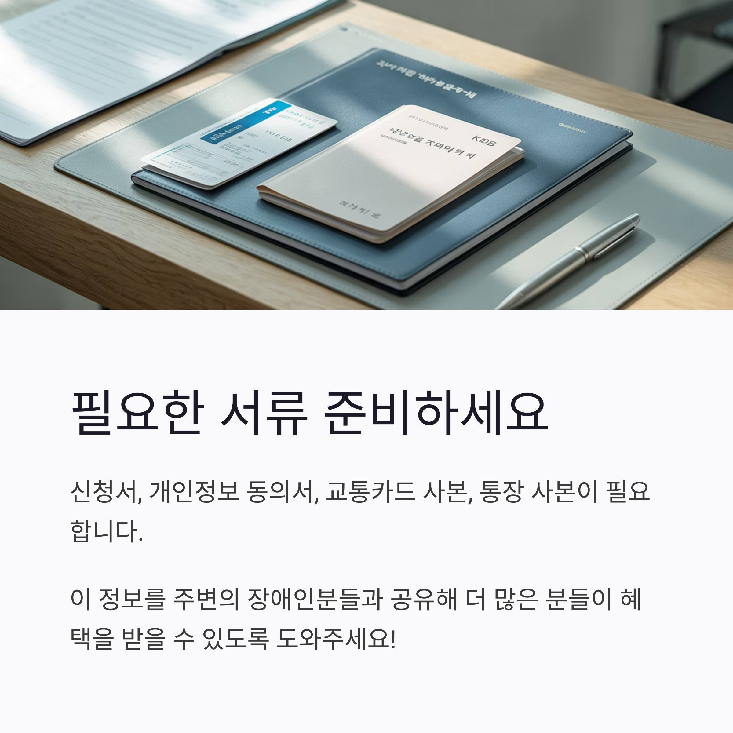 버스요금 지원 신청 시 필요한 서류 예시 이미지, 교통카드 사본과 통장 사본, 신청서류가 책상 위에 정돈된 모습
