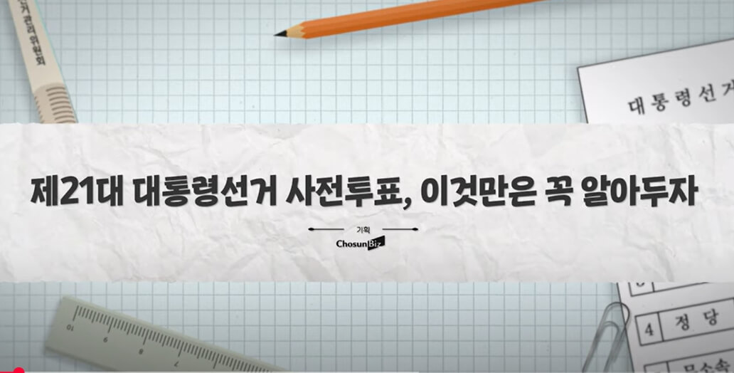 사전투표(5.29~30) 방법,장소,준비물 총정리! (+관내 vs 관외 선거인투표방법)