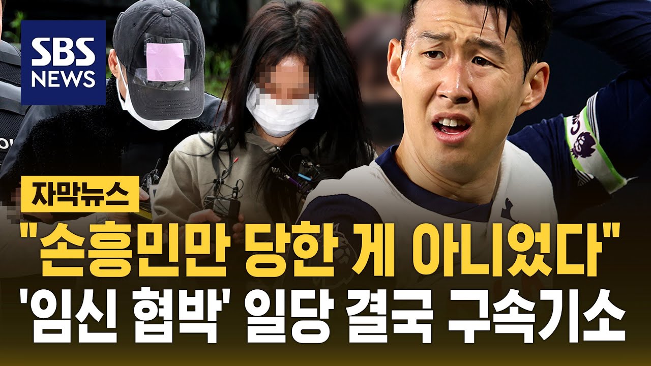 손흥민 임신 협박 사건