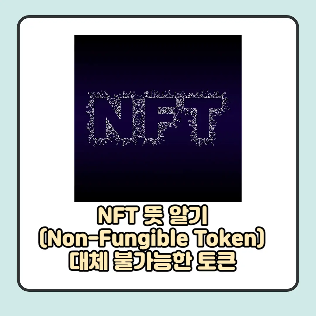 NFT 뜻에 대한 설명 - 대체 불가능한 토큰