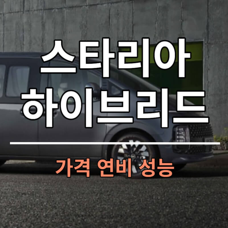 스타리아 하이브리드