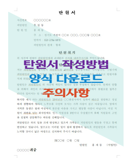 탄원서 작성방법