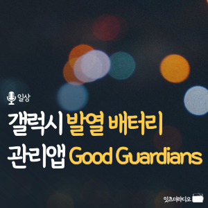 갤럭시 발열 배터리 관리앱 Good Guardians
