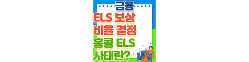 홍콩 ELS 보상 비율 결정 (홍콩 ELS란)