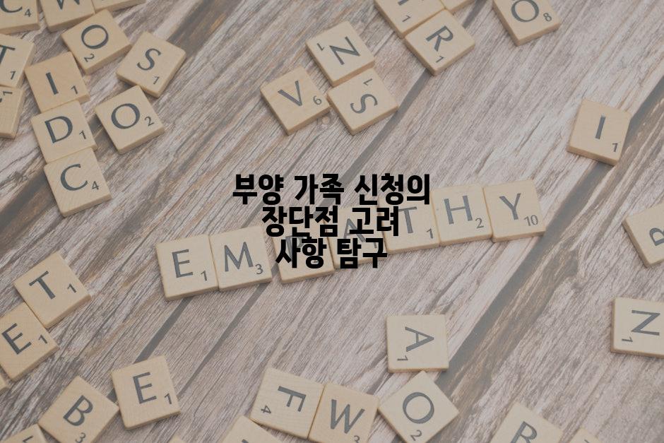 부양 가족 신청의 장단점 고려 사항 탐구