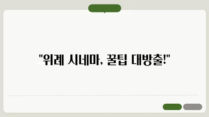 위례롯데시네마 상영시송산 안바탠억대