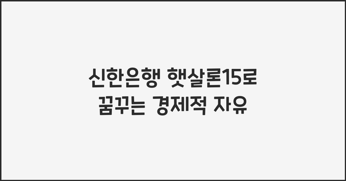 신한은행 햇살론15
