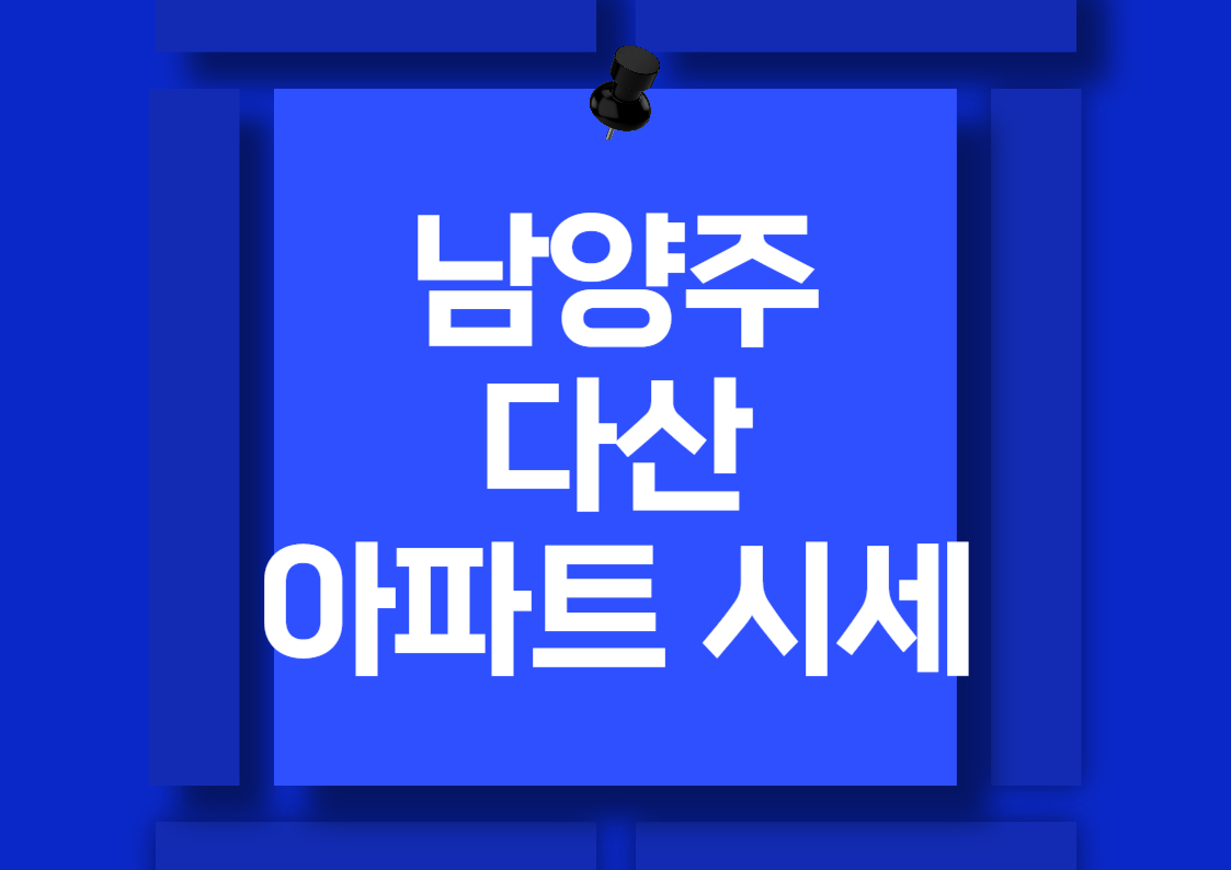 2024년 남양주 다산동 아파트 매매 시세 분석