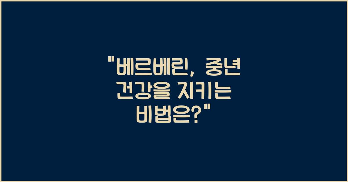 베르베린