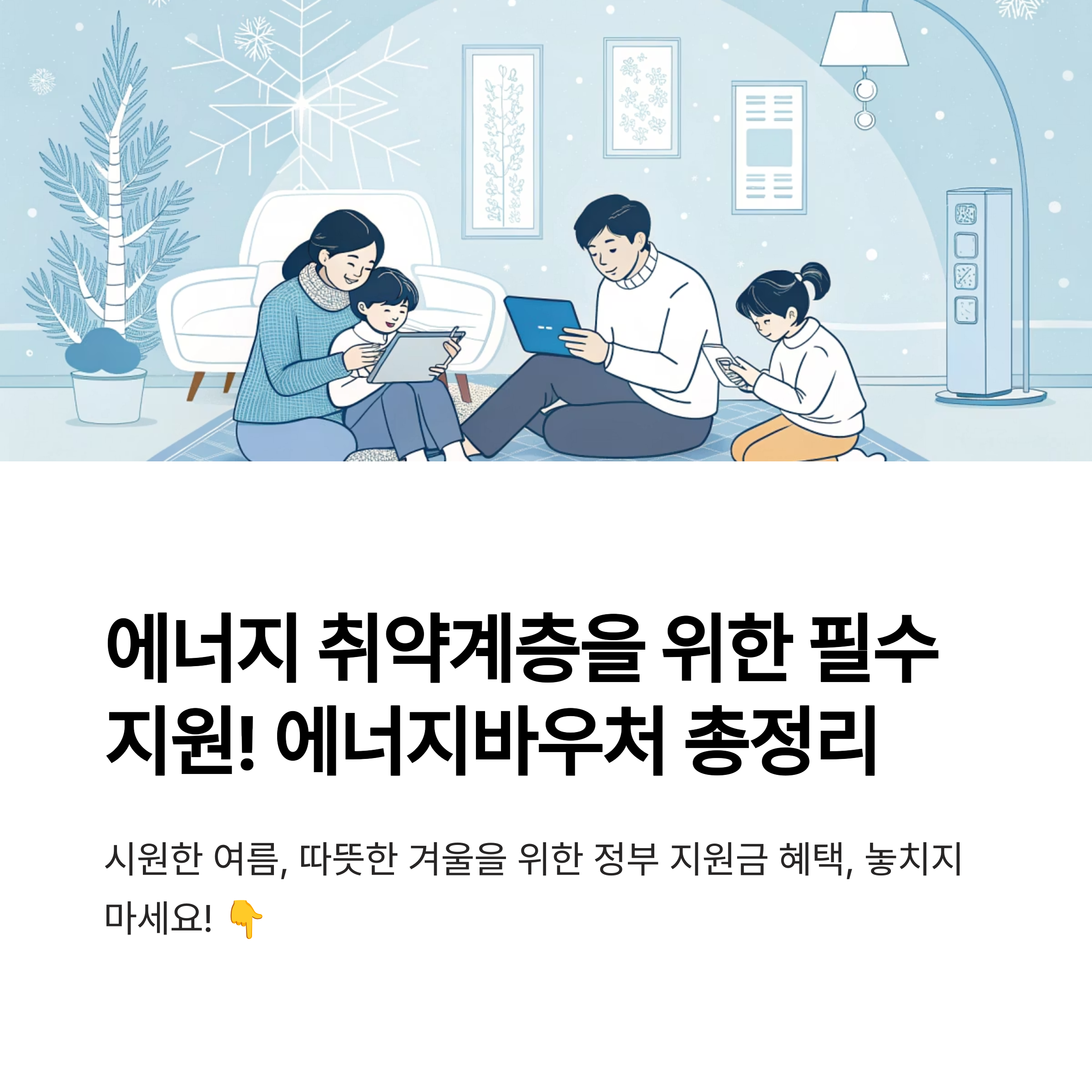 에너지바우처 신청 절차, 하절기·동절기 지원금 차이와 신청 팁