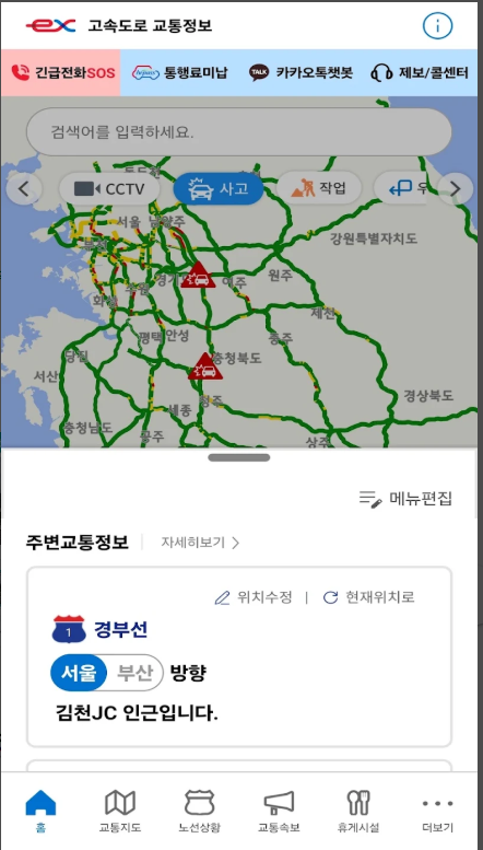고속도로 교통정보, 고속도로 콜센터 전화번호 조회