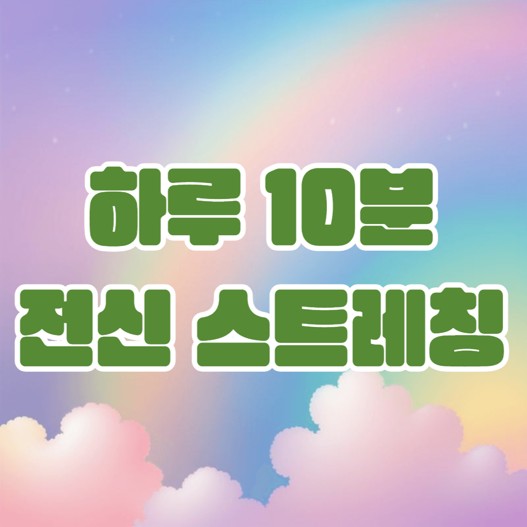 전신 스트레칭으로 활기찬 아침 맞이하기: 건강한 생활 습관 형성법