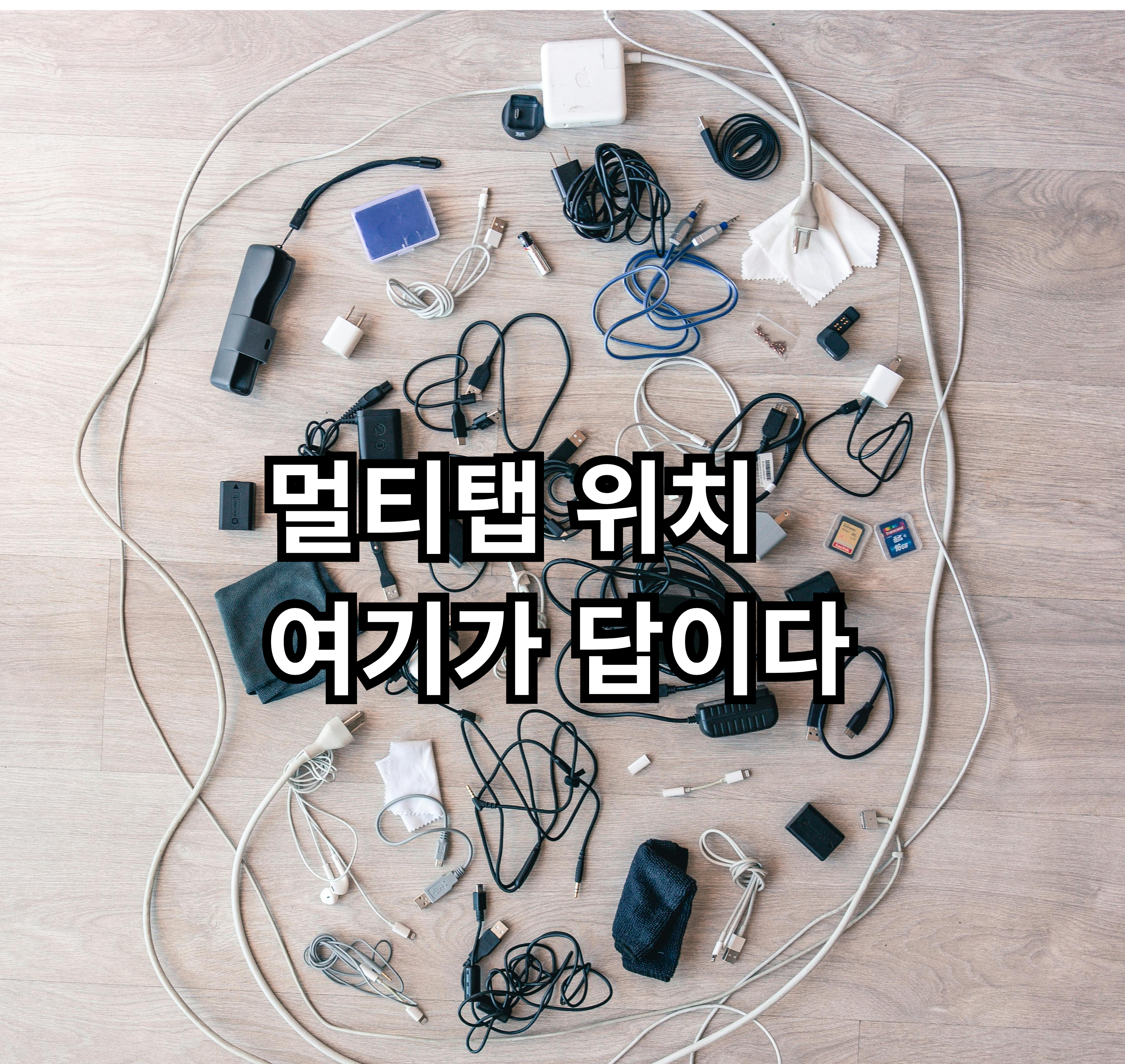 원룸 멀티탭 위치과 배치 방법 현실 정리