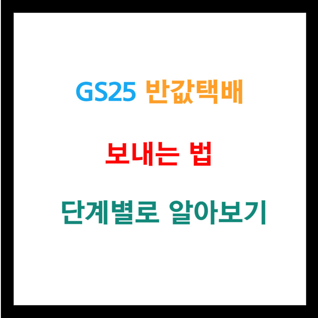 GS25 반값택배 보내는법,단계별로 알아보기