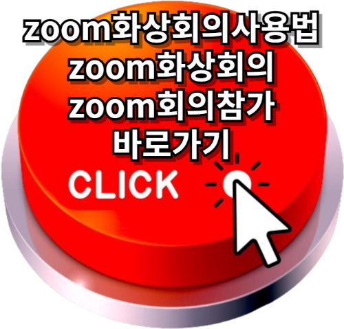 zoom화상회의사용법, zoom화상회의, zoom회의참가