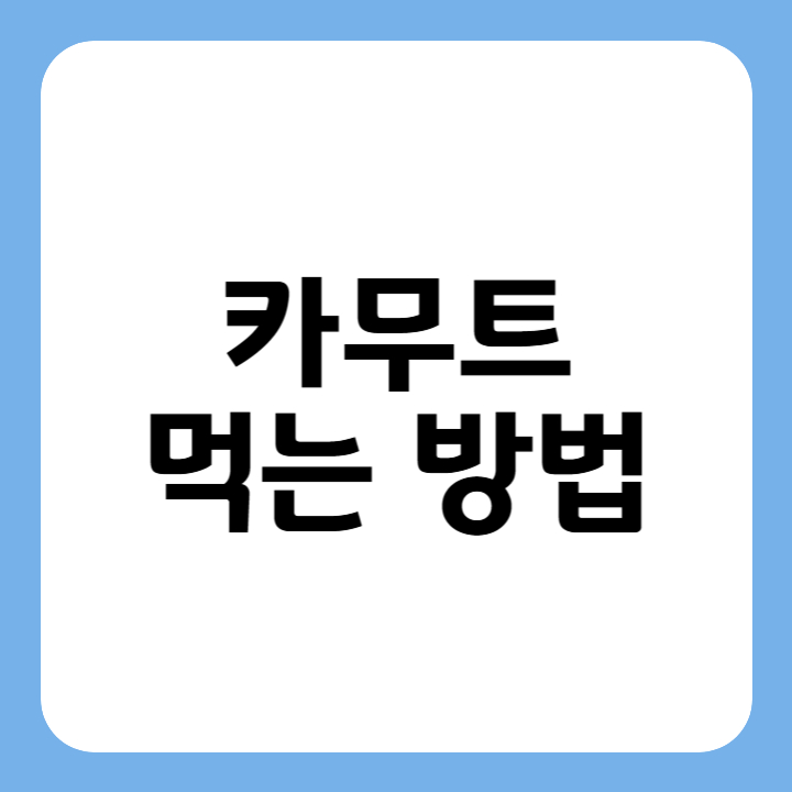 썸네일 : 카무트 먹는 방법