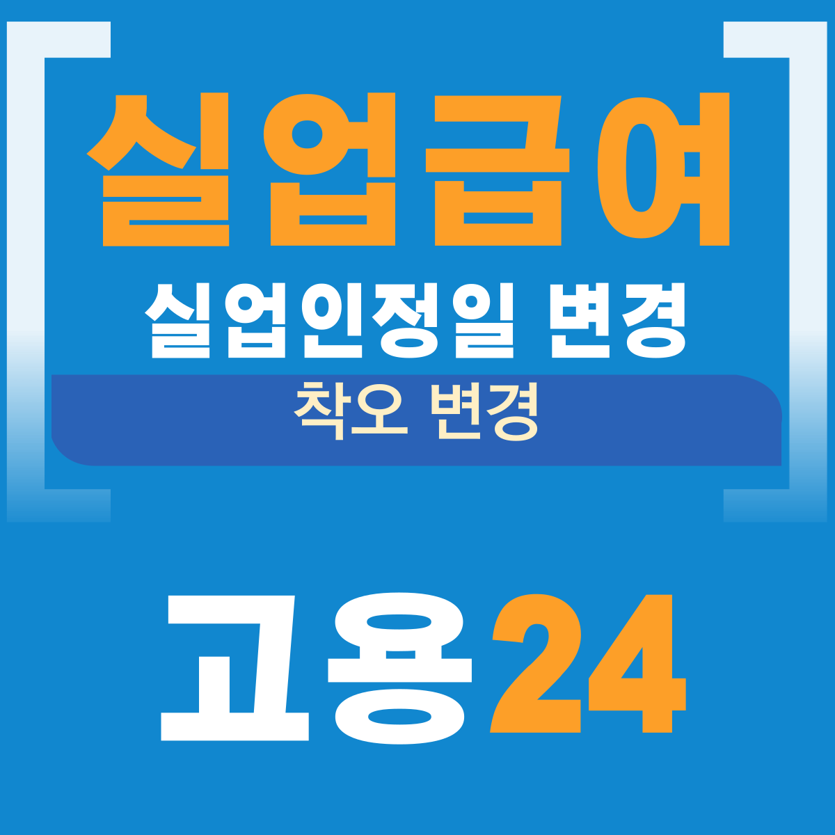 실업급여 실업인정일 변경 방법