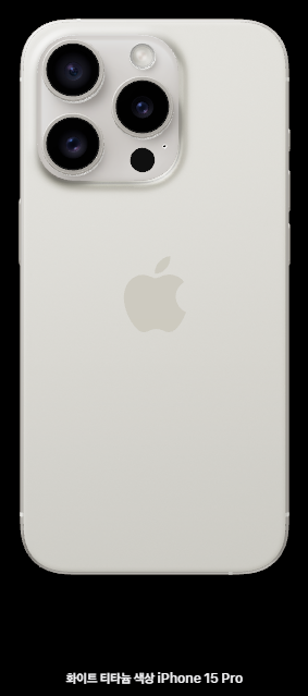 아이폰15 프로 화이트 티타늄 색상