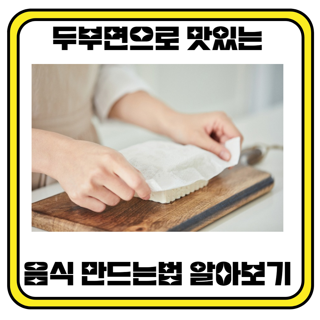 두부면으로 맛있게 음식을 만드는 방법