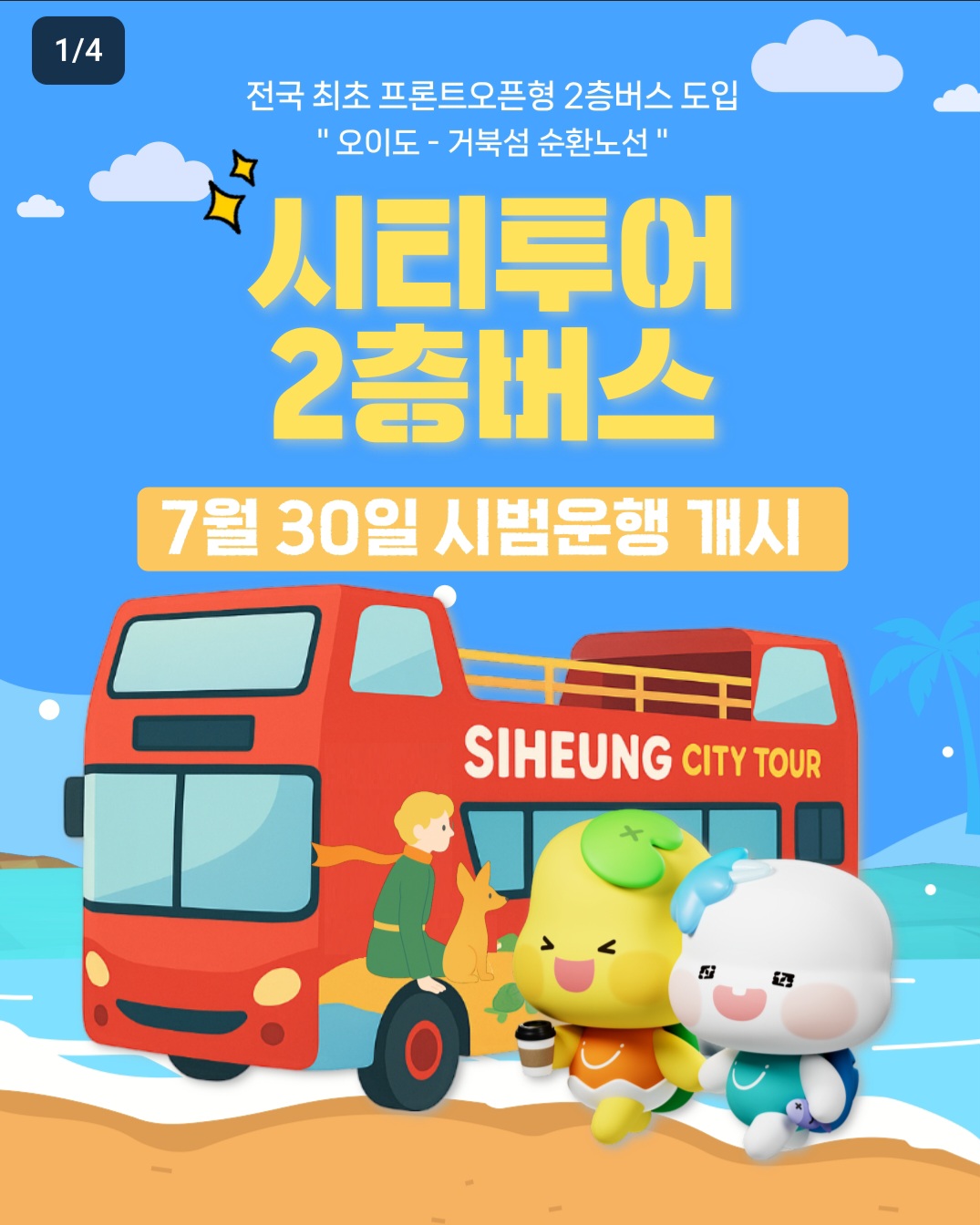 경기도 시흥시 시티투어 2층버스 포스터