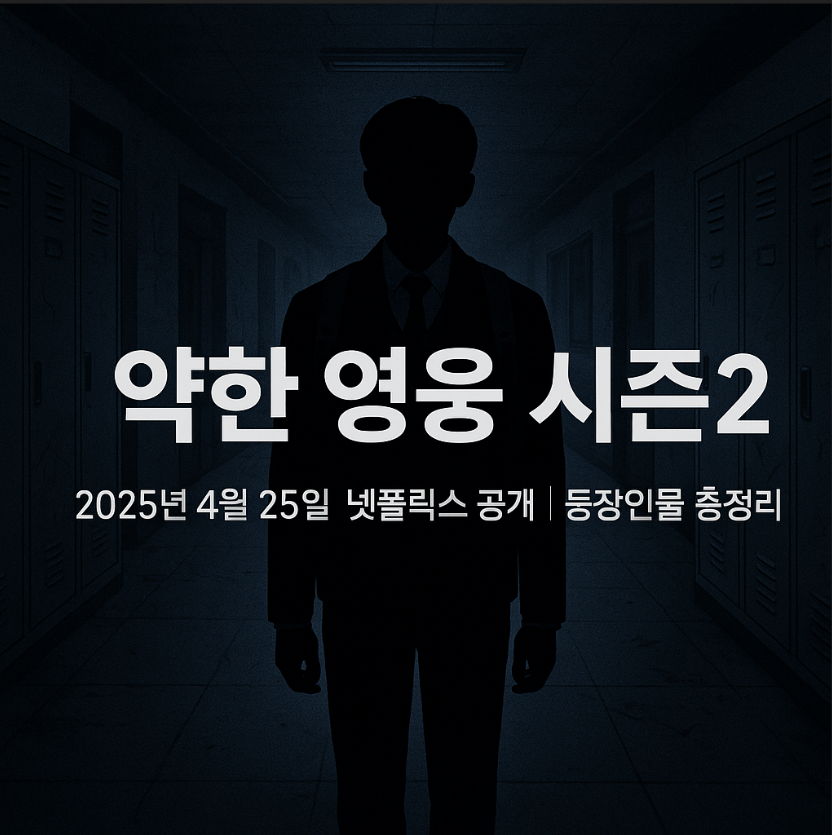 약한 영웅, 약한 영웅 시즌2, 약한영웅 박지훈, 약한영웅 등장인물, 약한영웅 class 1, 약한영웅 class 2, 약한영웅 결말