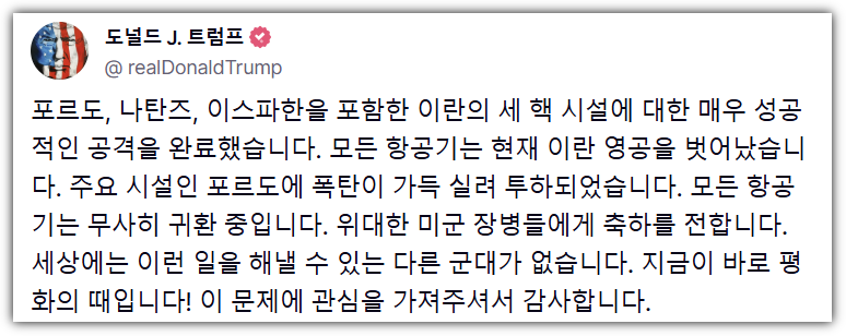 트럼프 이란 타격 트루스소셜 내용 번역