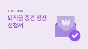 퇴직연금 수령방법