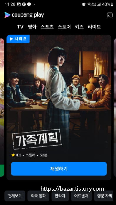 쿠팡 플레이 가족계획