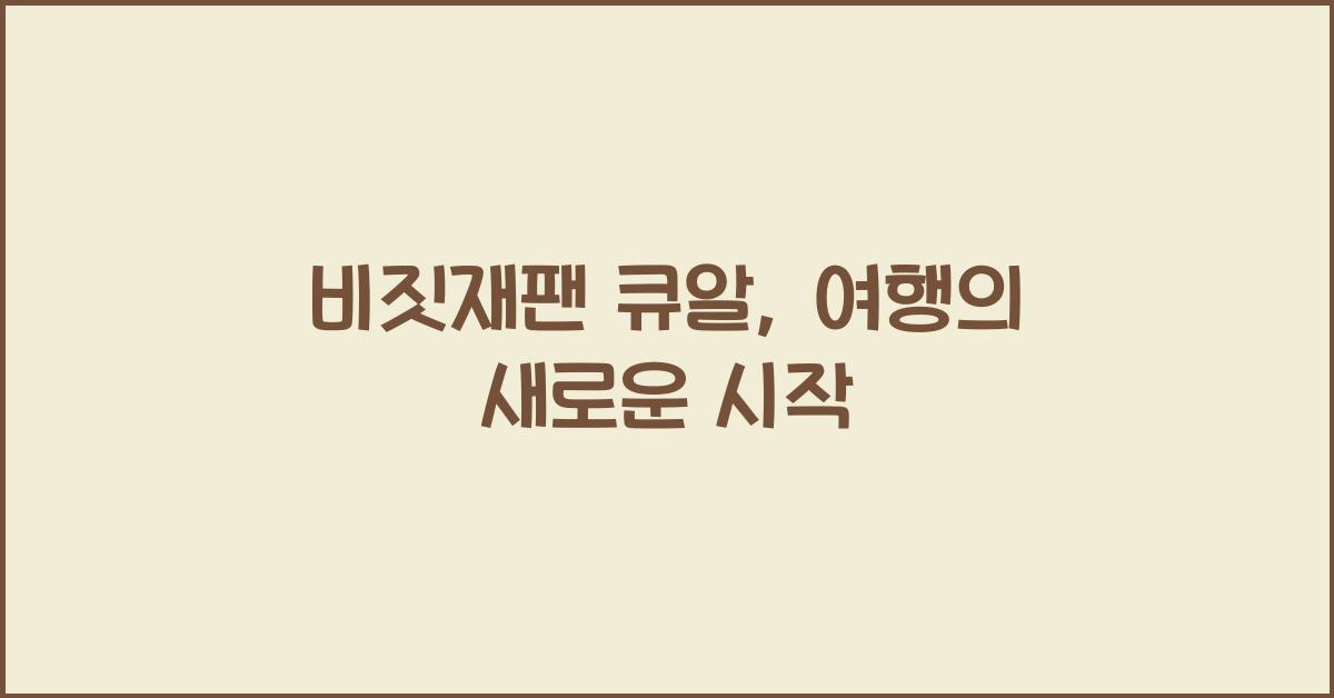 비짓재팬 큐알