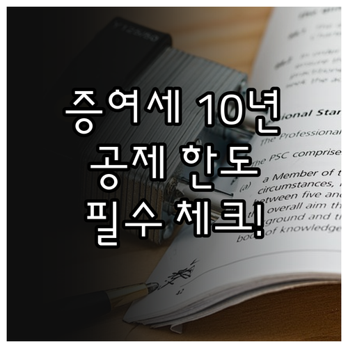 2025 증여세 신고 기한과 공제 한..