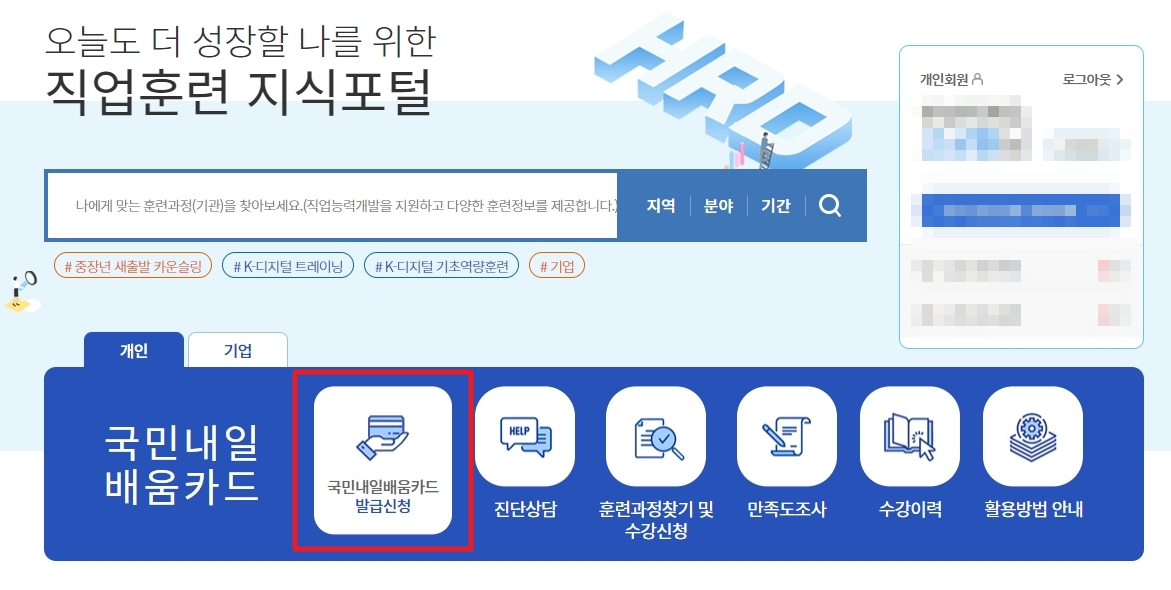 HRD-Net 메인화면에서 국민내일배움카드 신청화면