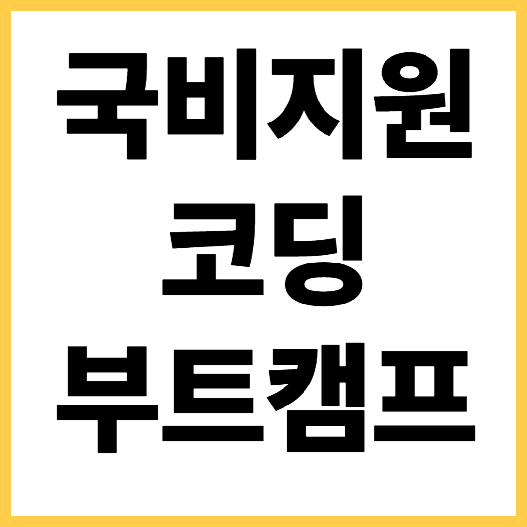 국비지원 코딩 부트캠프 – 비전공자도 가능할까?