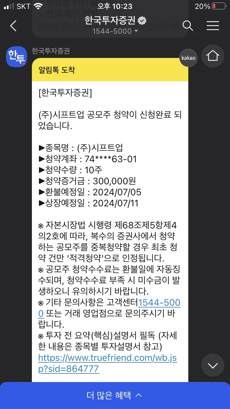 시프트업 공모주 청약완료문자