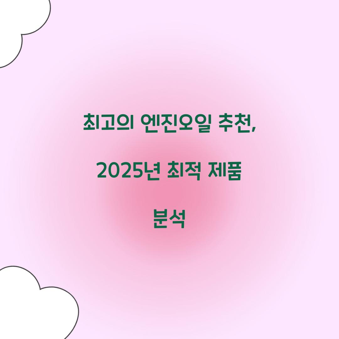엔진오일 추천