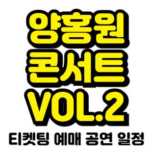 양홍원-콘서트-티켓팅-예매-2024-일정-VOL.2