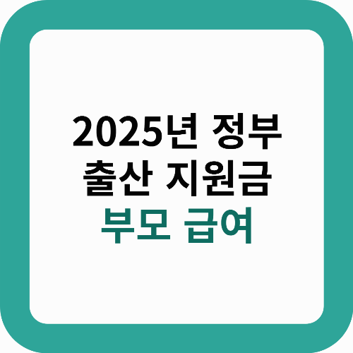 2025년 정부 출산 지원금 [부모급여]