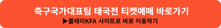 월드컵 2차 예선 태국전