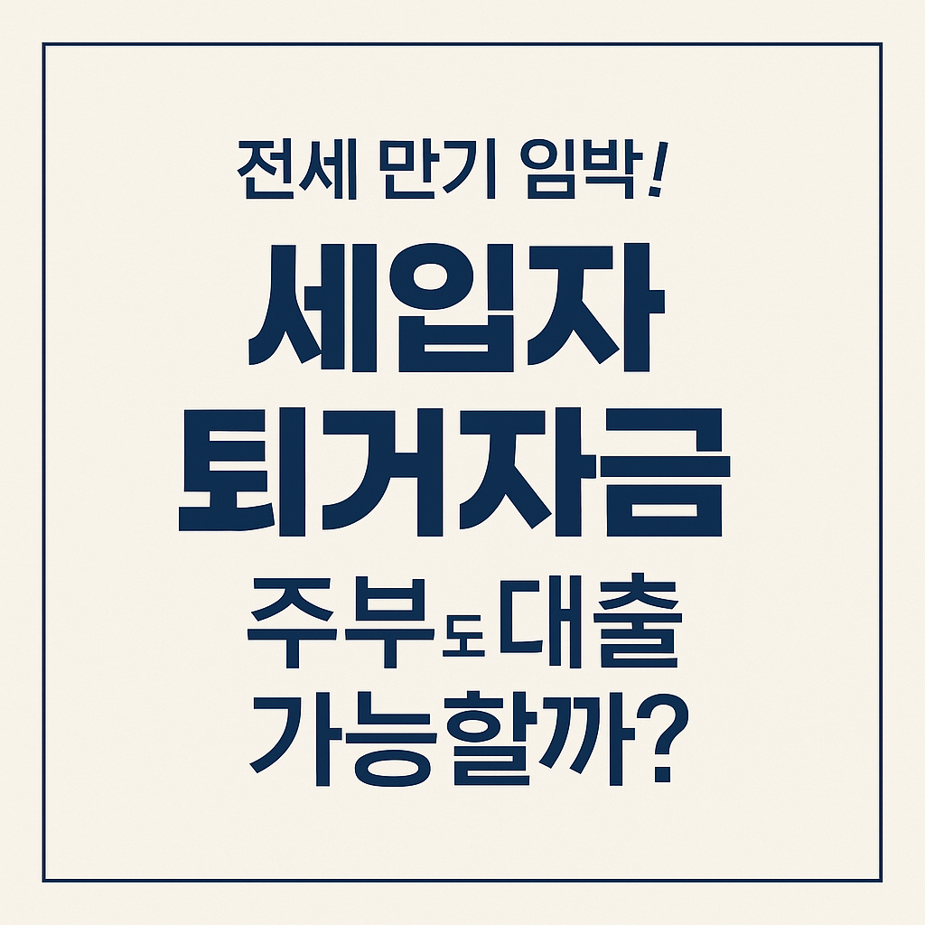 전세 만기 임박! 세입자 퇴거자금, 주부도 대출 가능