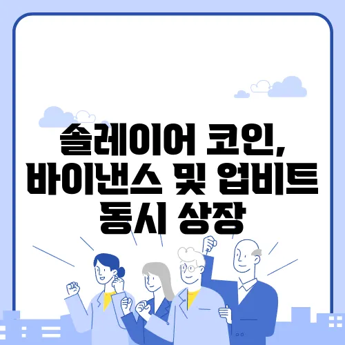 솔레이어 코인, 바이낸스 및 업비트 동시 상장