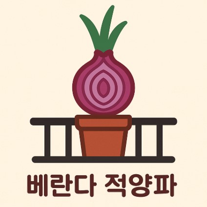 초보자를 위한 베란다 텃밭 적양파 재배 가이드 – 용기·배양토·물주기·비료·수확·보관 사진