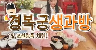 경복궁-생과방