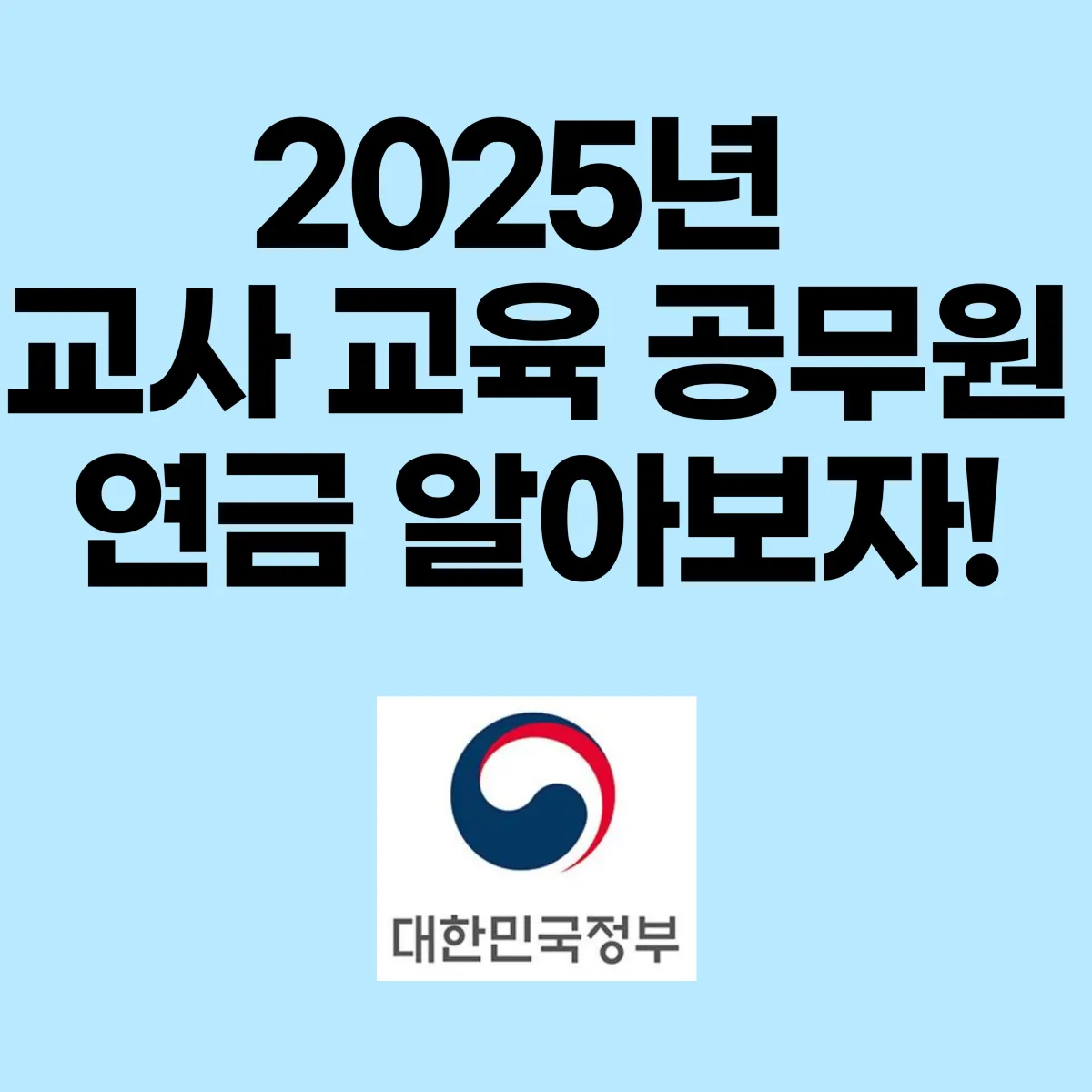 2025 교사 교육 공무원 연금 알아보자 글 대표 이미지