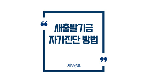 새출발기금자가진단방법-이미지1