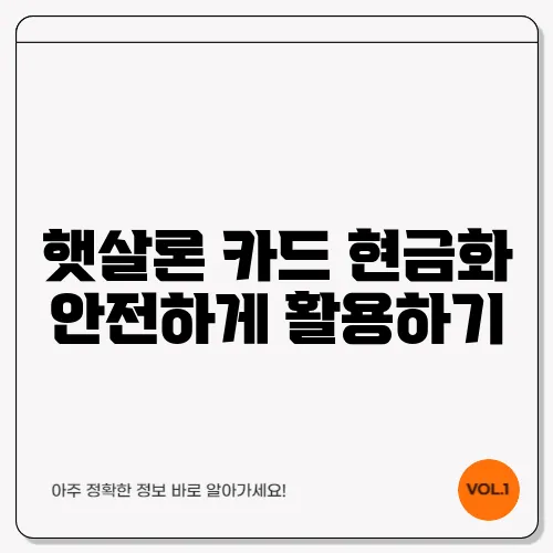 햇살론 카드 현금화 안전하게 활용하기
