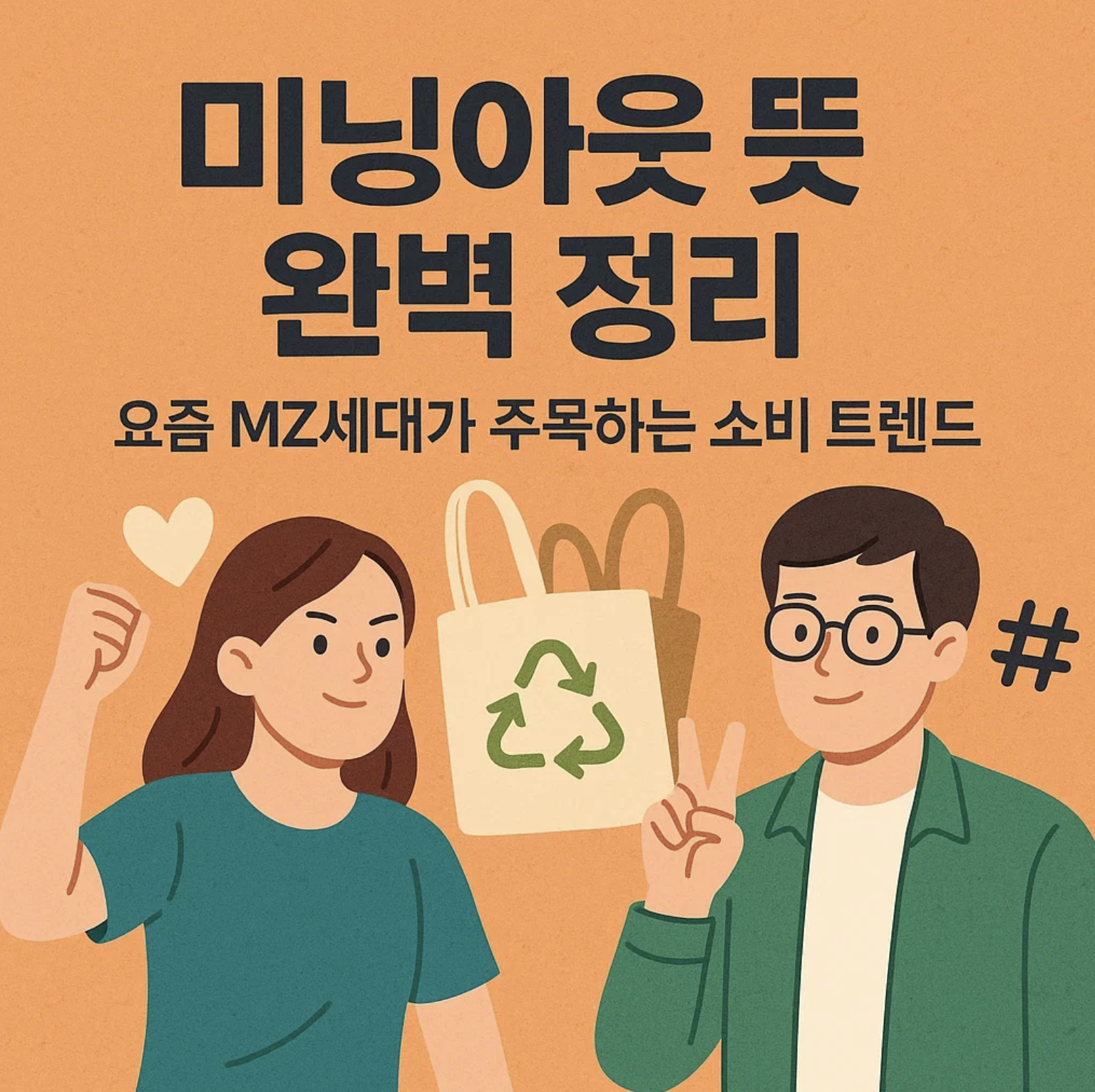 미닝아웃 뜻 완벽 정리|요즘 MZ세대가 주목하는 소비 트렌드