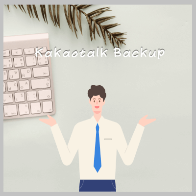 카톡대화내용백업하기