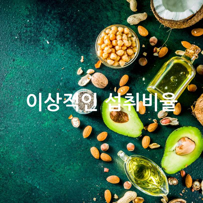 오메가3 vs 오메가6, 섭취 황금비율