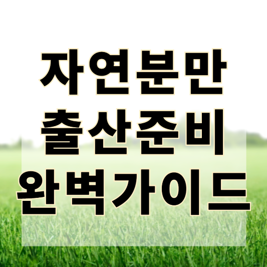 자연분만 출산준비, 순산을 위한 가장 현실적인 준비 가이드