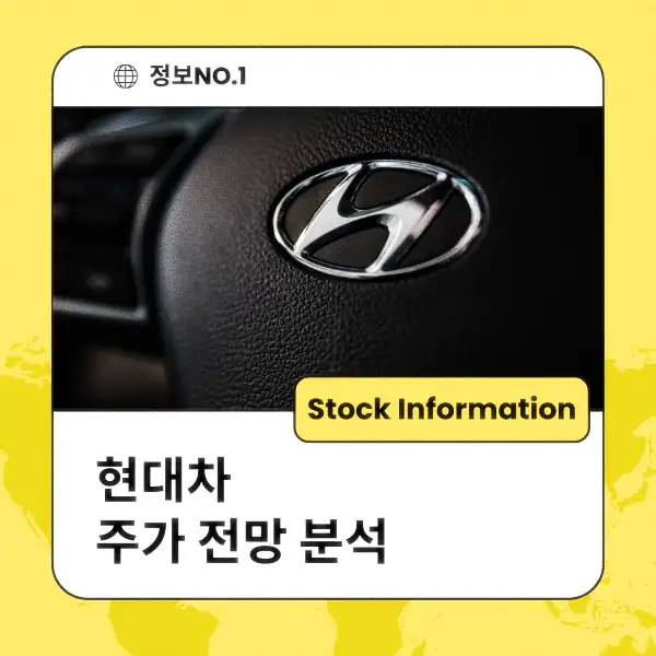 현대차 주가 전망 및 분석