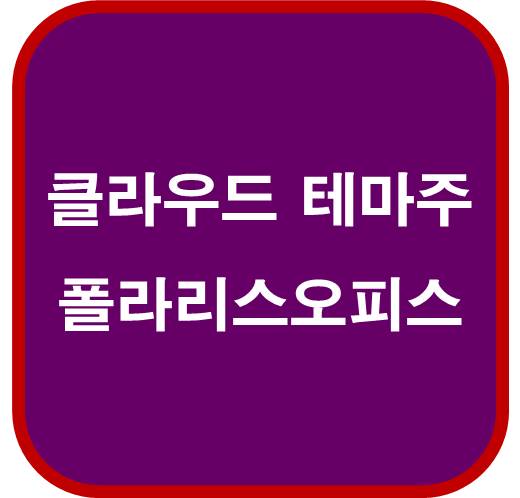 클라우드-테마주-폴라리스오피스-041020